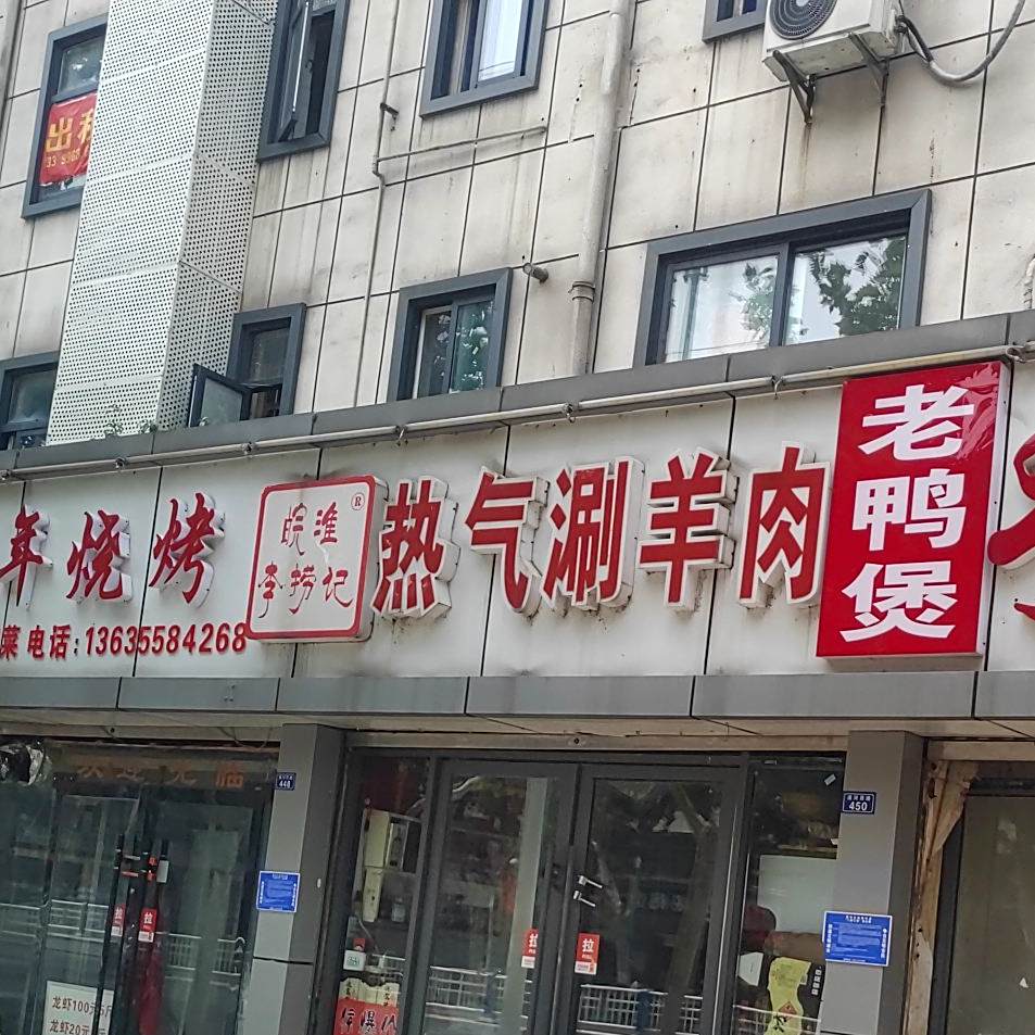 皖淮李捞记热气涮羊肉(安居开发楼店)