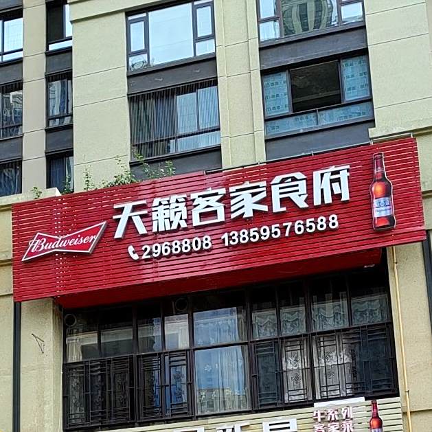 天籁客佳食府