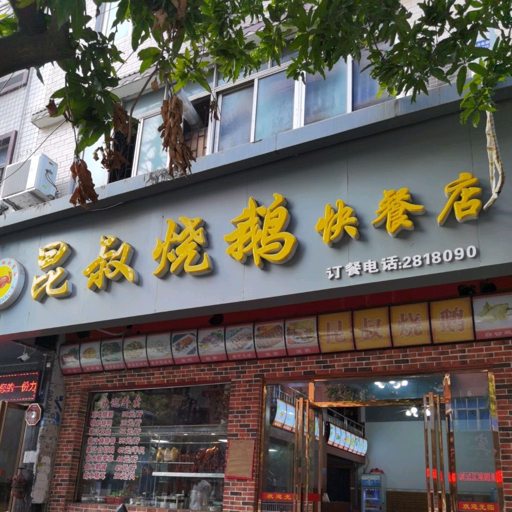 昆叔烧鹅美食快餐厅