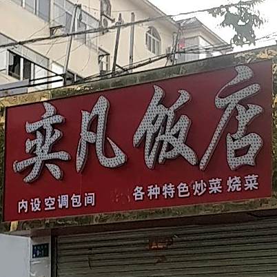 奕凡饭店