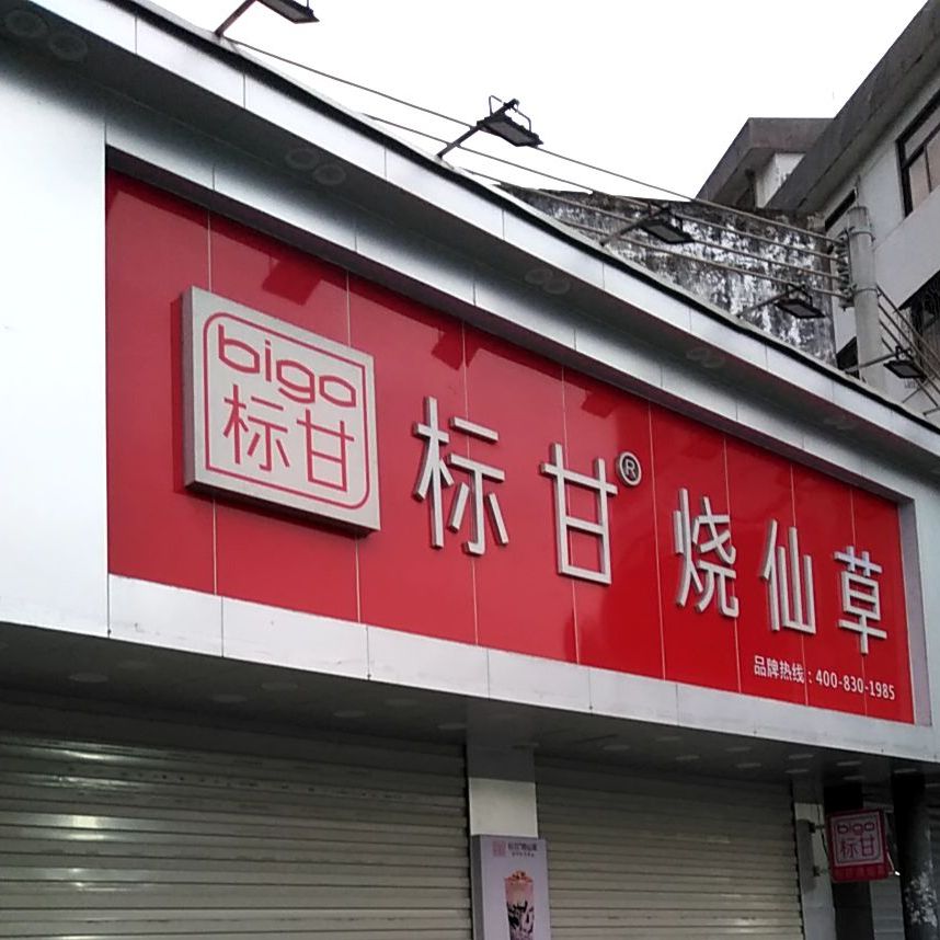 标甘烧仙草(永福·御景城广场店)