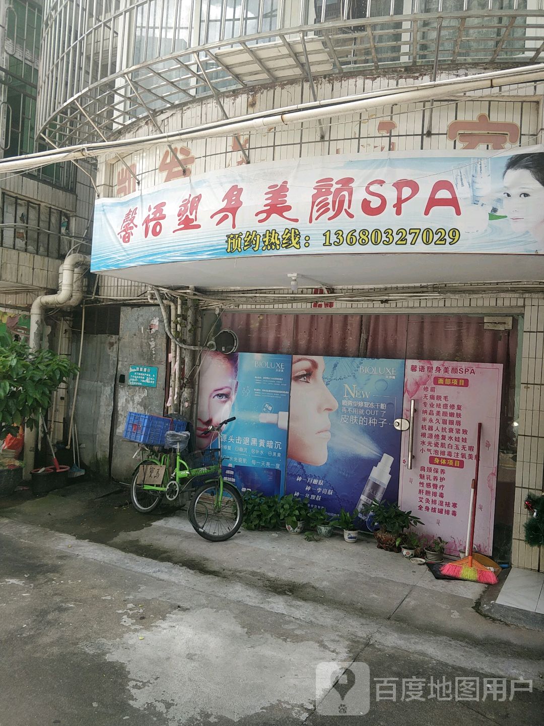 馨语塑身美颜SPA