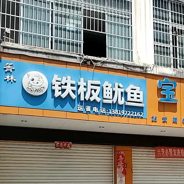 箐林铁板鱿鱼