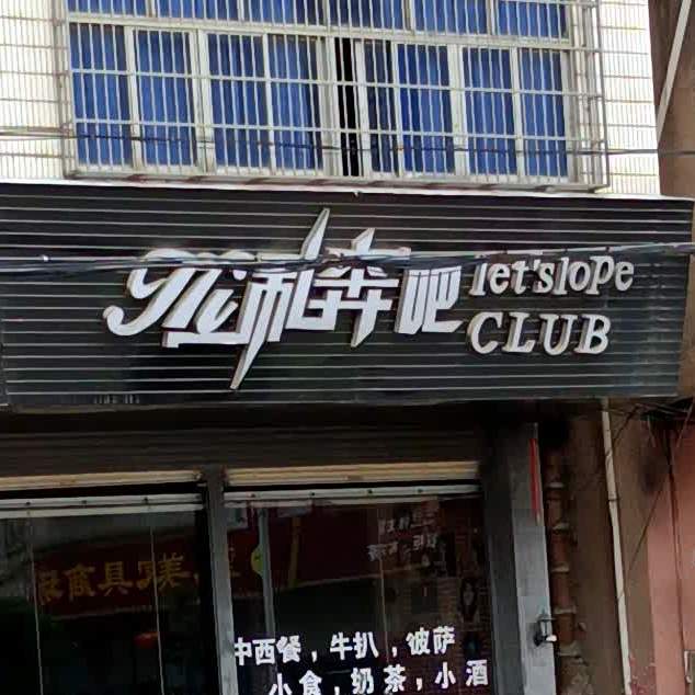 私奔吧音乐餐吧(长坡分店)