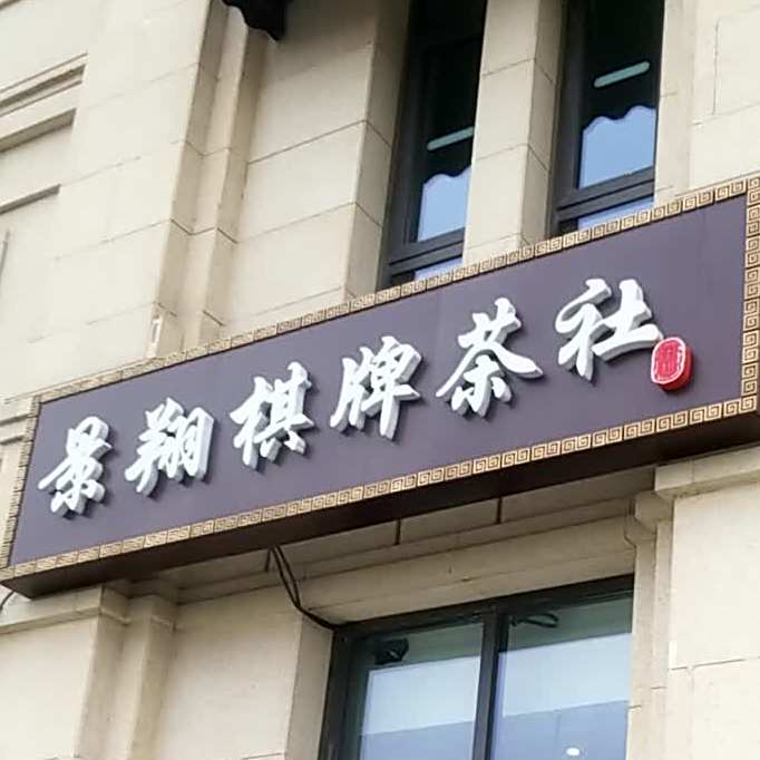 景翔棋牌茶 舍