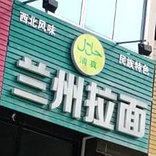 清真兰州拉面(卖芝桥东路店)