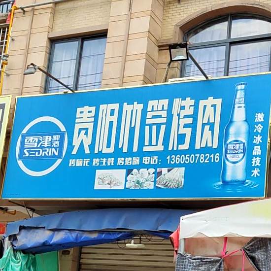 贵州竹签烤肉