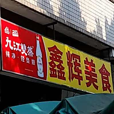 鑫辉美食