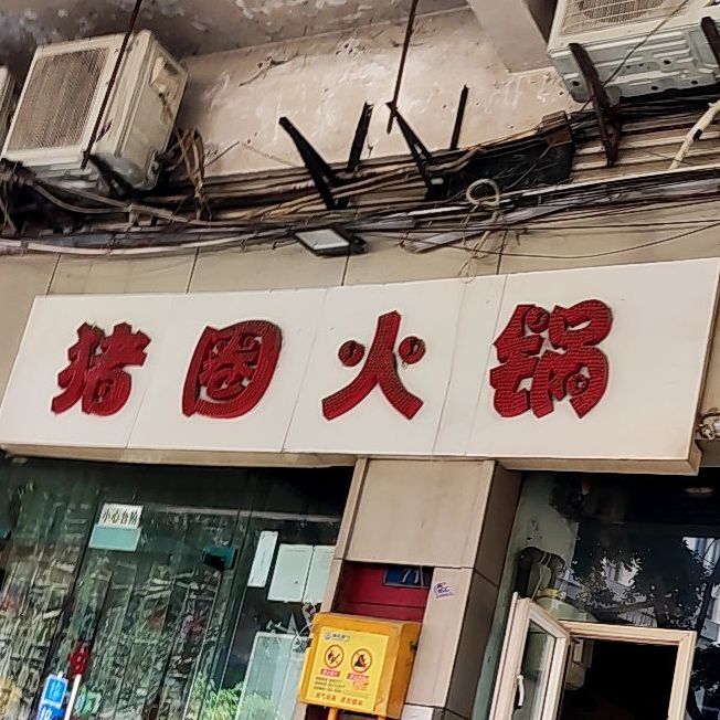 猪圈火锅天马支路店
