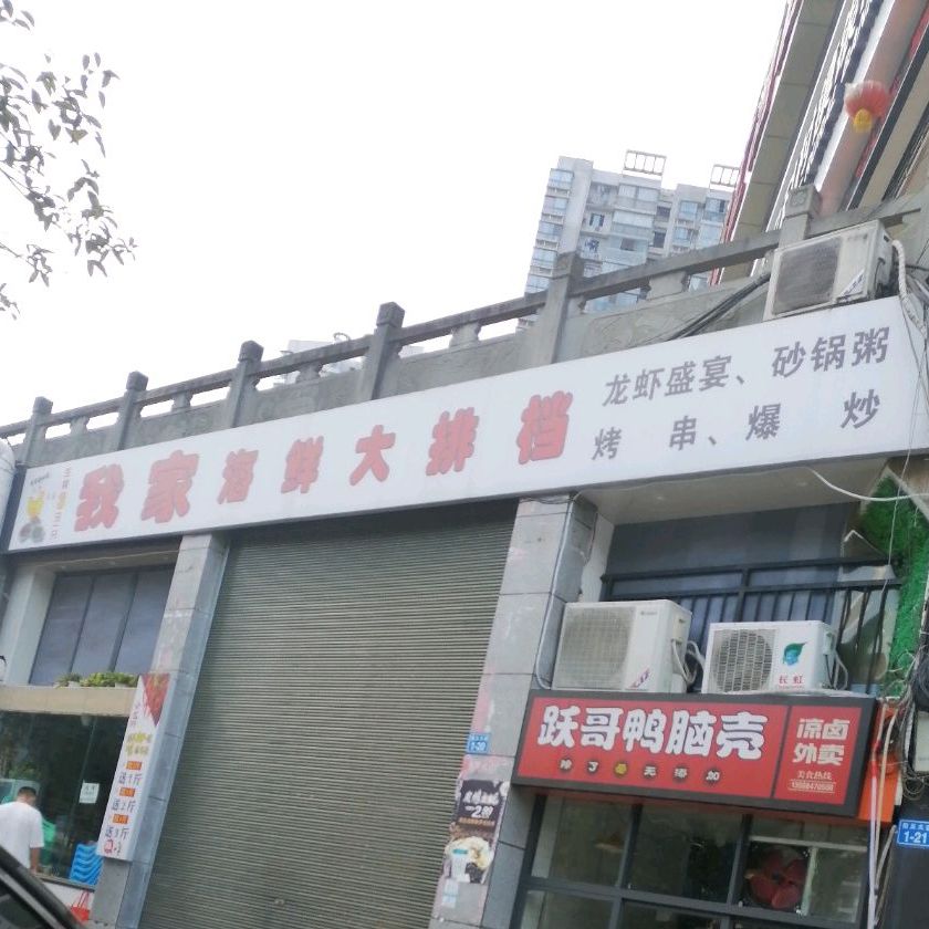我家酒排档(龙潭西街店)