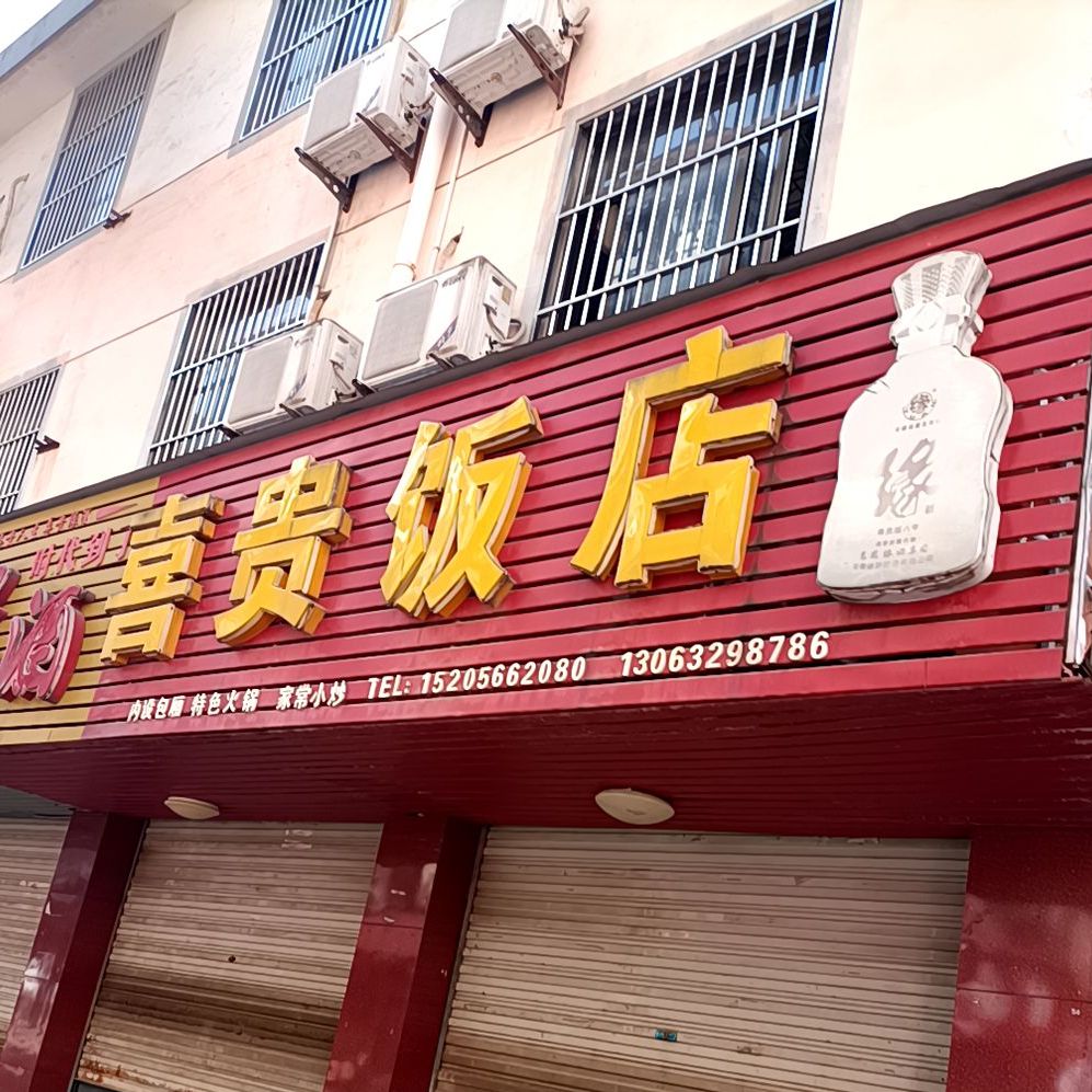 喜贵返点