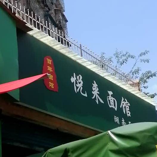 悦来面馆(友谊路店)