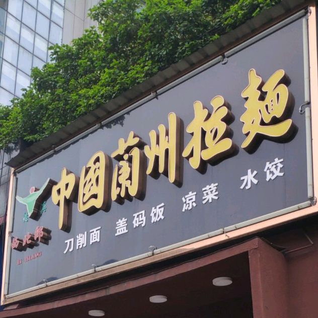 中国兰州拉面(长沙新世纪大厦店)