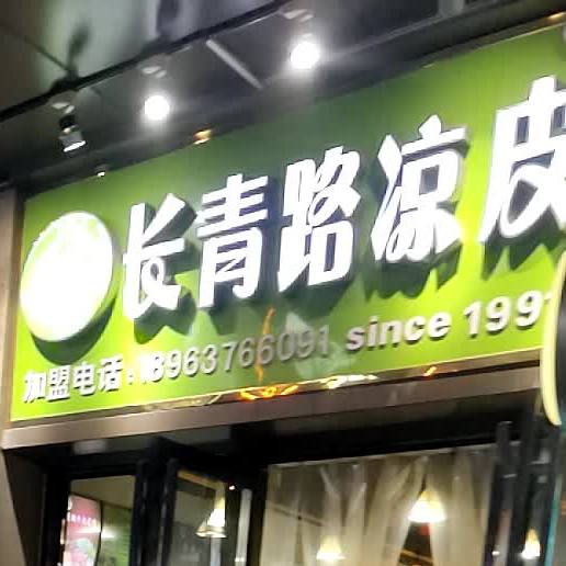 长青路凉皮(万达广场店)