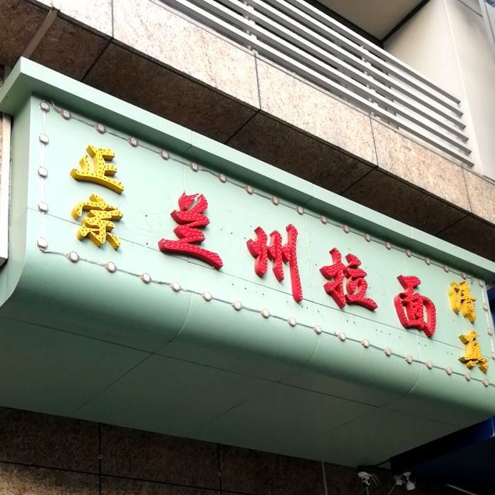 清真正宗兰州拉面(福山路店)
