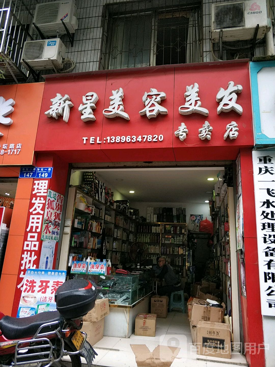 新兴美容美发专卖店