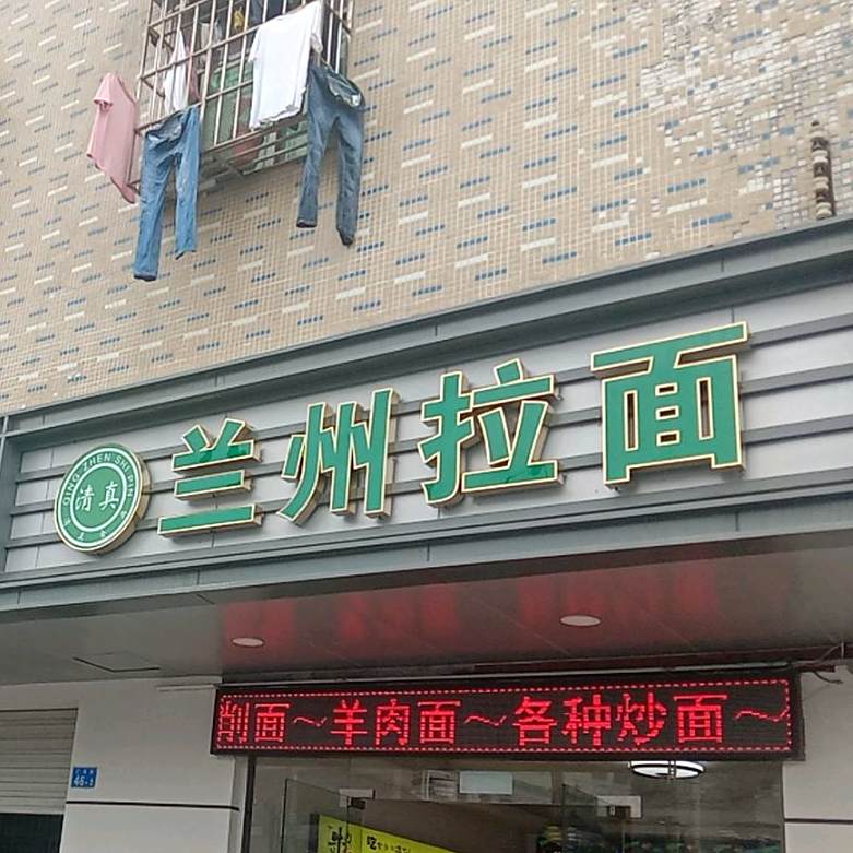 清真兰州拉面(广场路店)