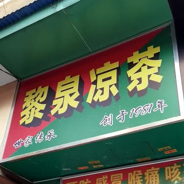 黎泉凉茶(长寿东店)