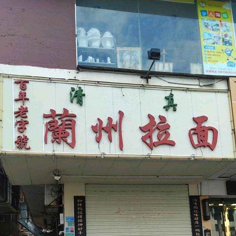 清真兰州拉面(嘉荣店)