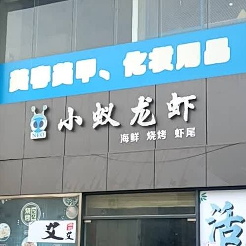 小蚁龙虾·烧烤·虾尾·海鲜(地王又一城店)