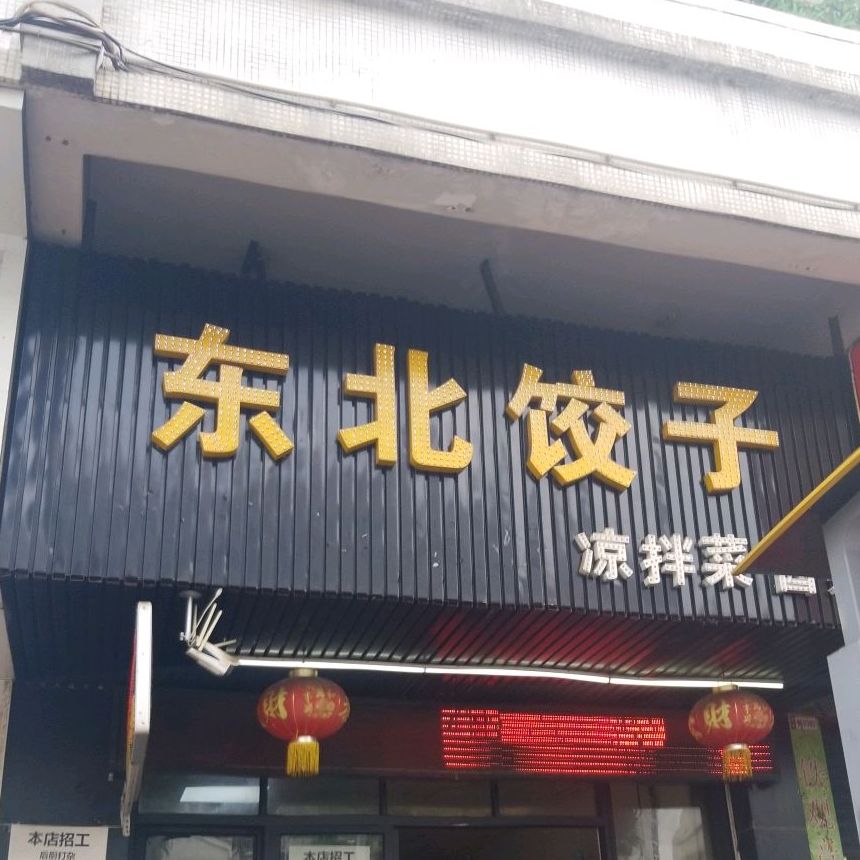 金手勺东北菜馆(滨江绿园店)