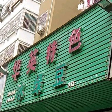 华因特色冰绿豆(利民路店)