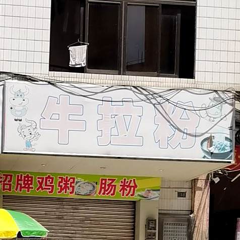 牛拉粉