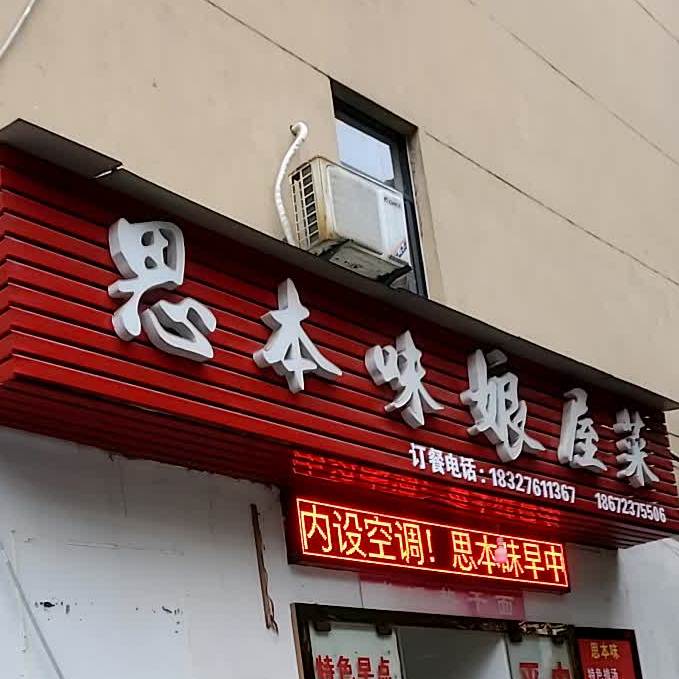思.本味娘屋菜