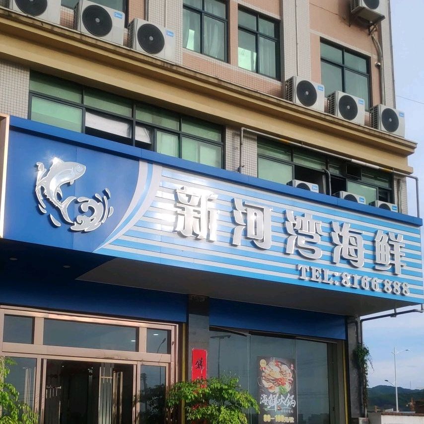 新河弯海鲜酒楼(新河大道店)