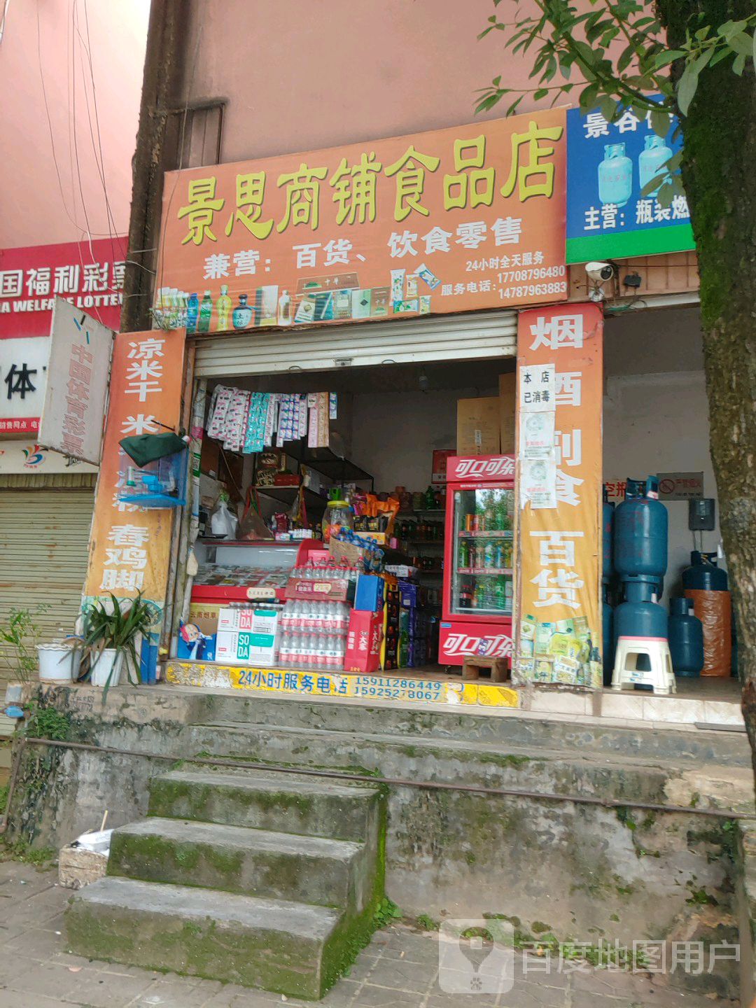 景思商铺食品商店