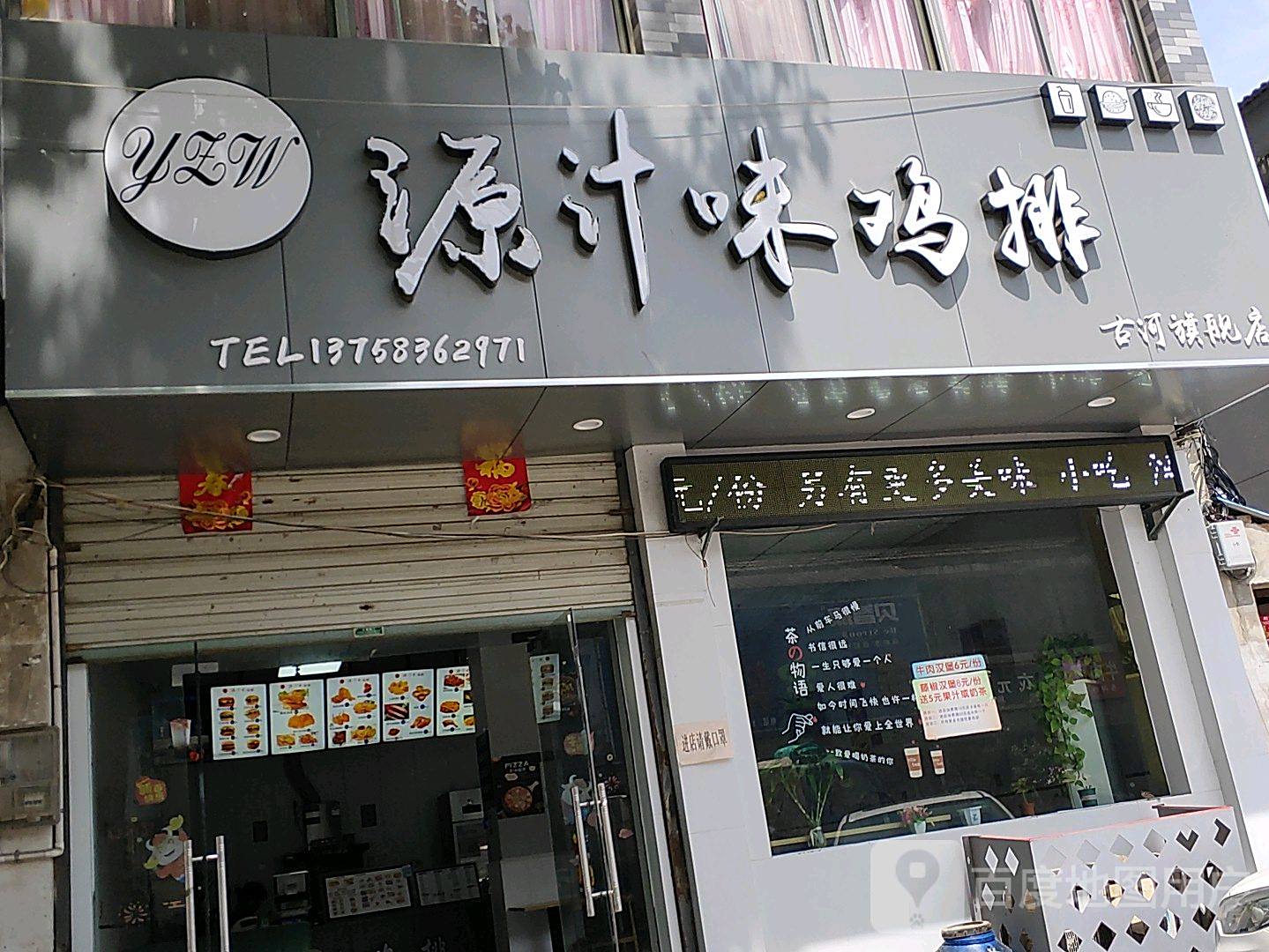 源汁味鸡排