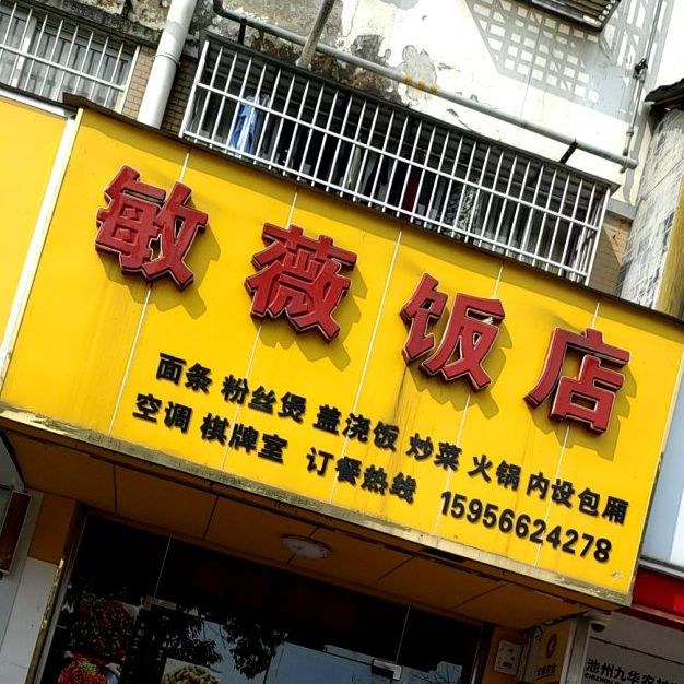 敏薇饭店