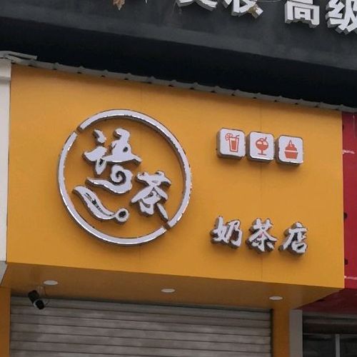 语茶香奶茶店