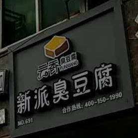 新派臭纯豆腐(新港二路店)
