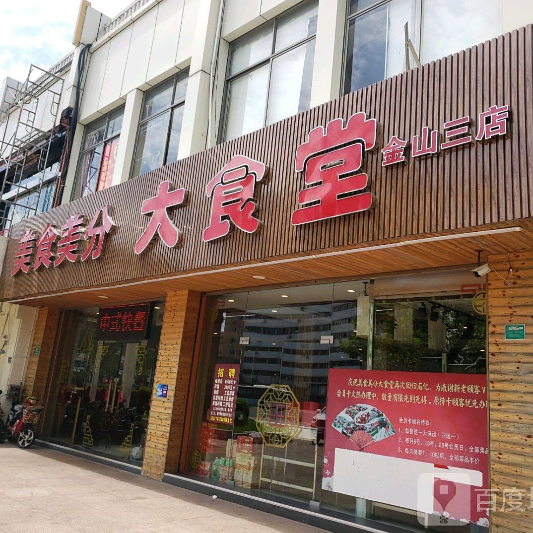 美食每分(金山三店)