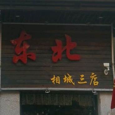 冬北(相城三店)