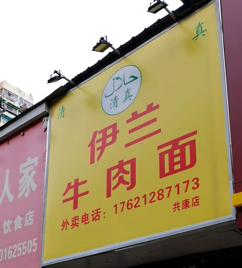 清真伊兰牛肉面(共和路店)