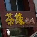 茶缘韵味