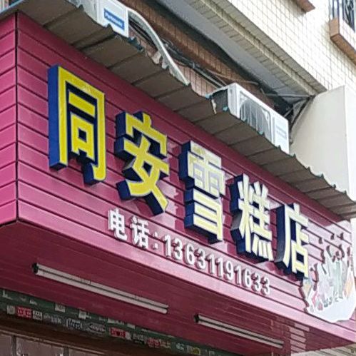 同安雪糕店