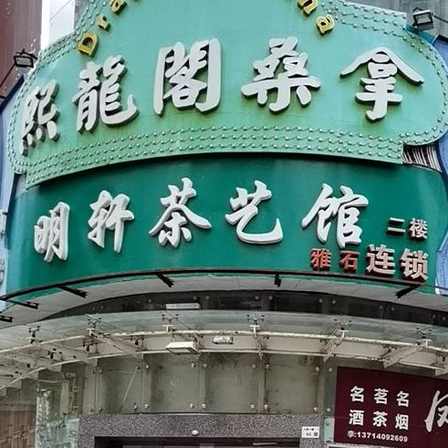 明轩棋牌·私房菜(深圳艺华大厦店)