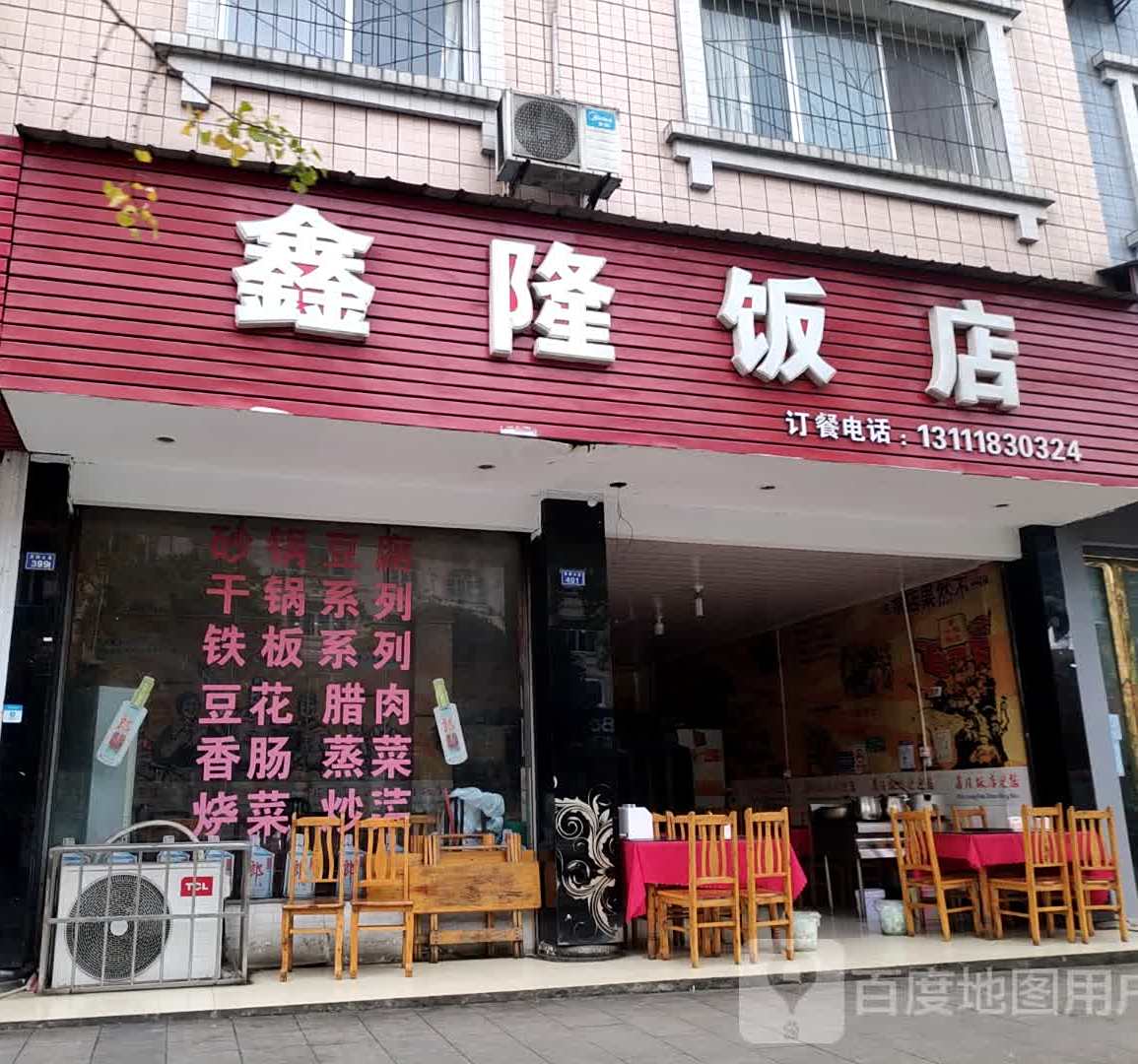鑫隆饭店(茶都大道店)