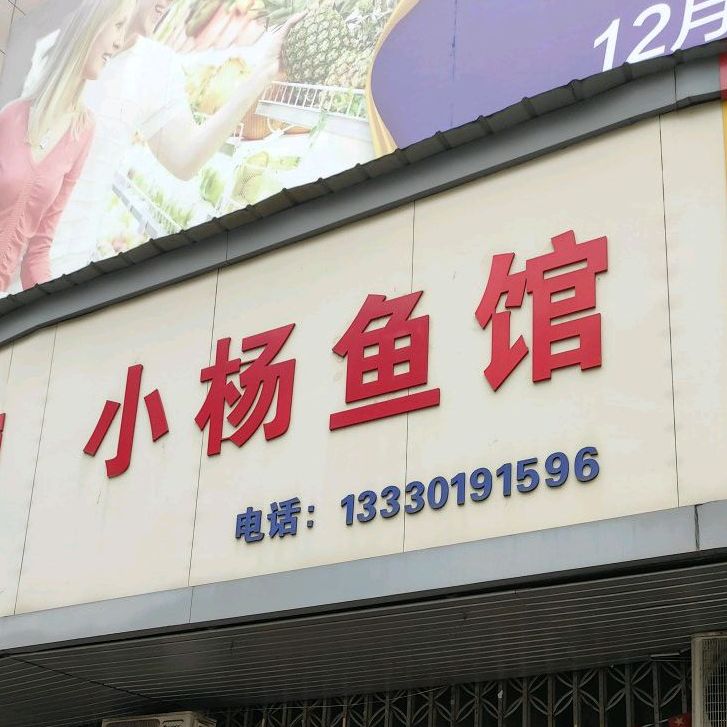 小杨渔庄(药都南大道店)