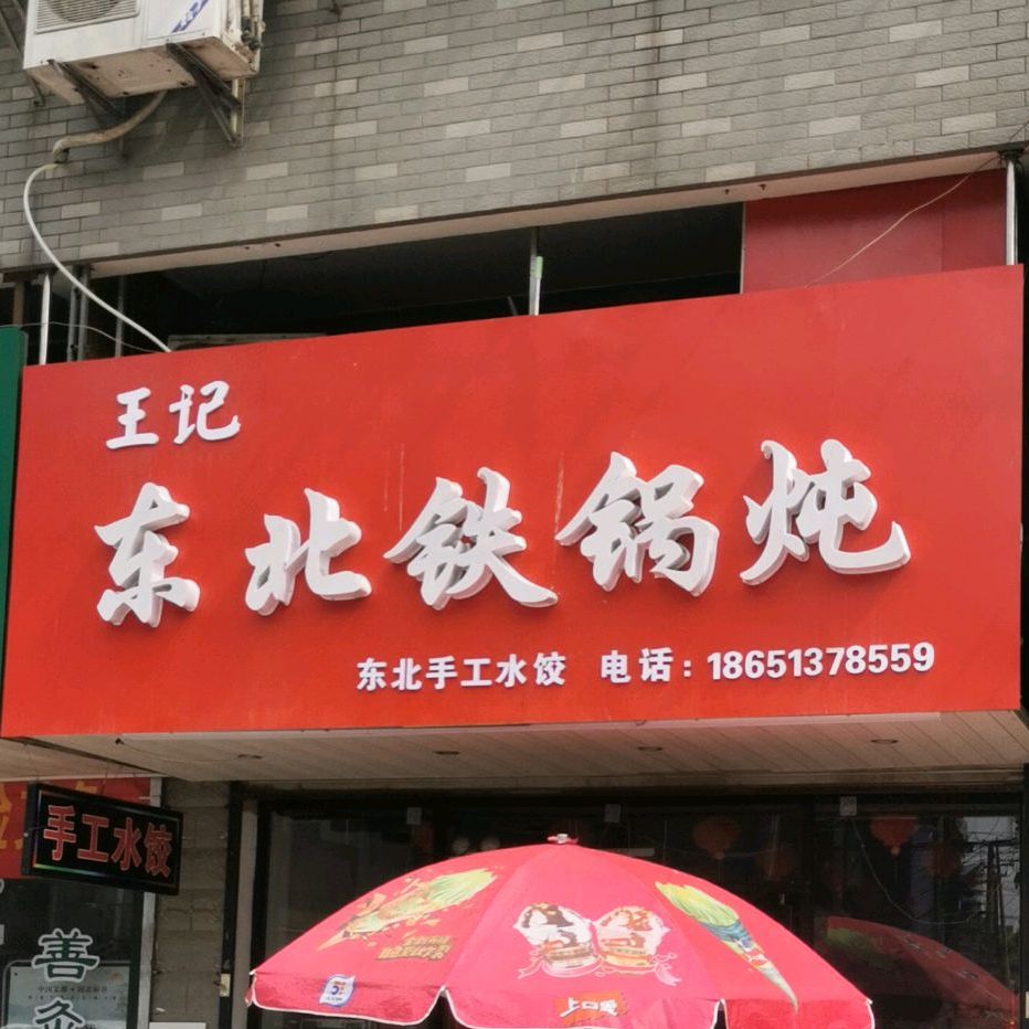 王记东北火锅炖