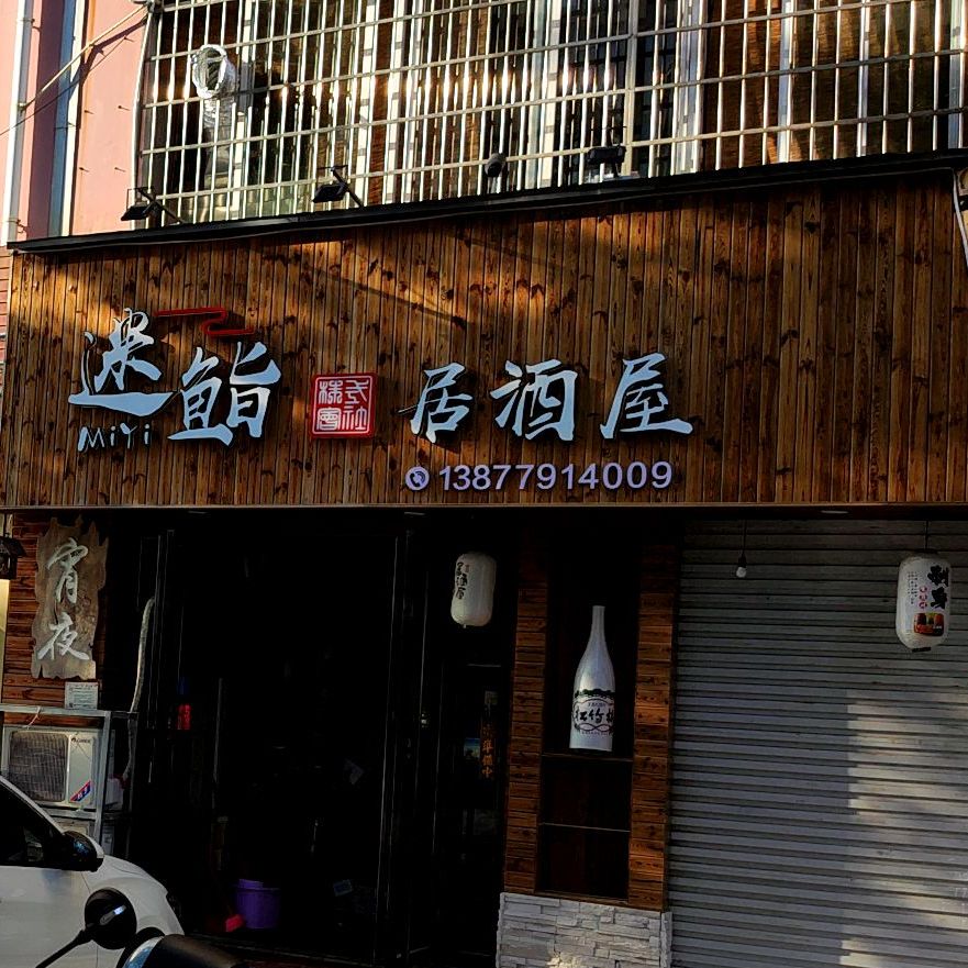 鱼米居酒屋(意创苑店)