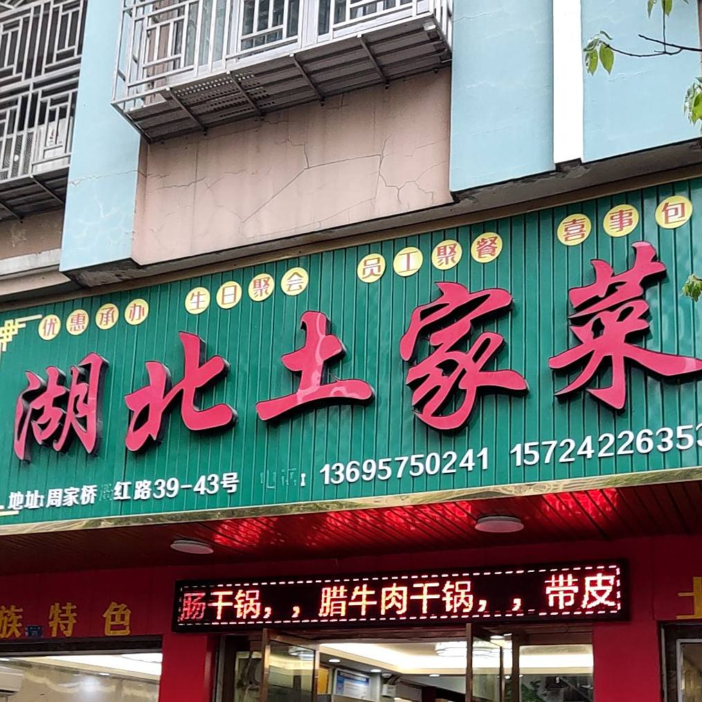 湖北土家菜(周家桥店)