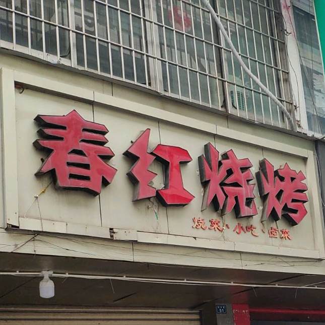 春红烧烤(光华巷)