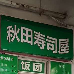 秋上寿司屋