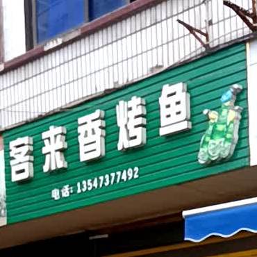 客来湘烤鱼(马街子河街店)