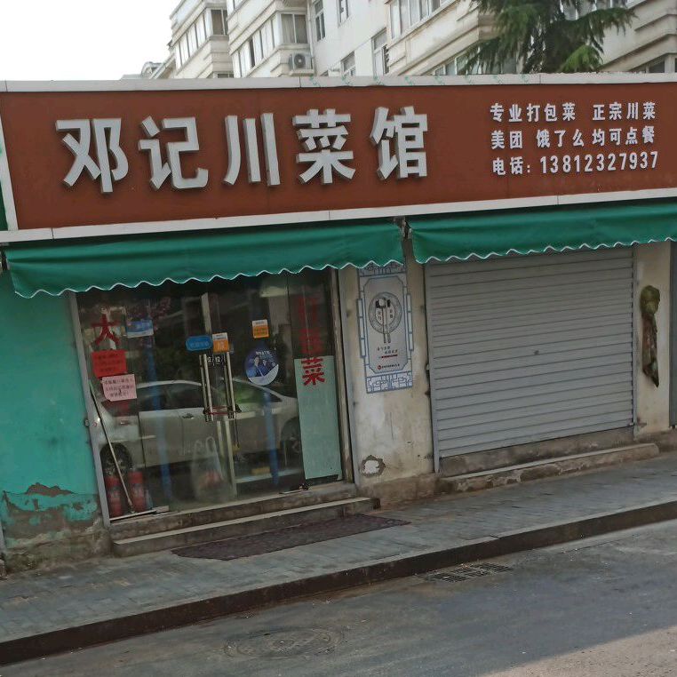 邓记川菜馆(东方领秀店)