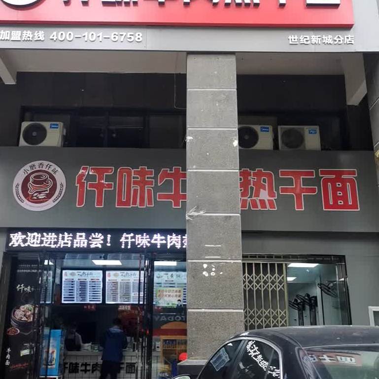 仟味牛肉热干面(世纪新城分店)